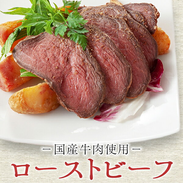 敬老の日 ギフト お肉 ギフト 予約 ローストビーフ 送料無料 贈り物 御祝い 祝い 食べ物 誕生日 オードブル お取り寄せ 冷凍 ご褒美グルメ プレゼント 贈り物 60代 70代 80代 喜寿 米寿 傘寿 ロースト ビーフ ソース 付き