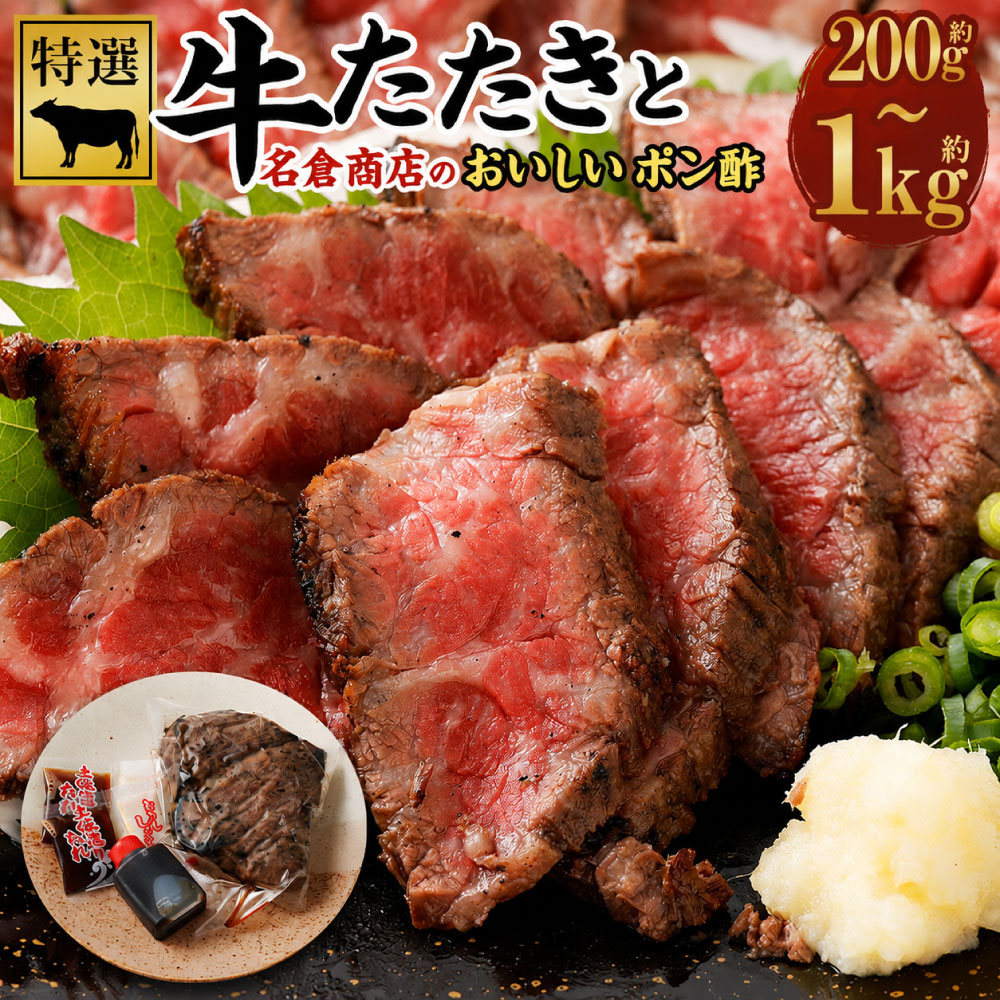 【ふるさと納税】★高評価多数!! 【選べる容量】牛たたき 200g～1kg 名倉商店のおいしい ポン酢 セット 1パック200g ｜ブロック 国産牛 赤身 ぽん酢 タレ付き 肉 お肉 牛肉 和牛 特選 サシ モモ タタキ ローストビーフ 丼 冷凍 小分け ギフトリピート リピーター 阪南市