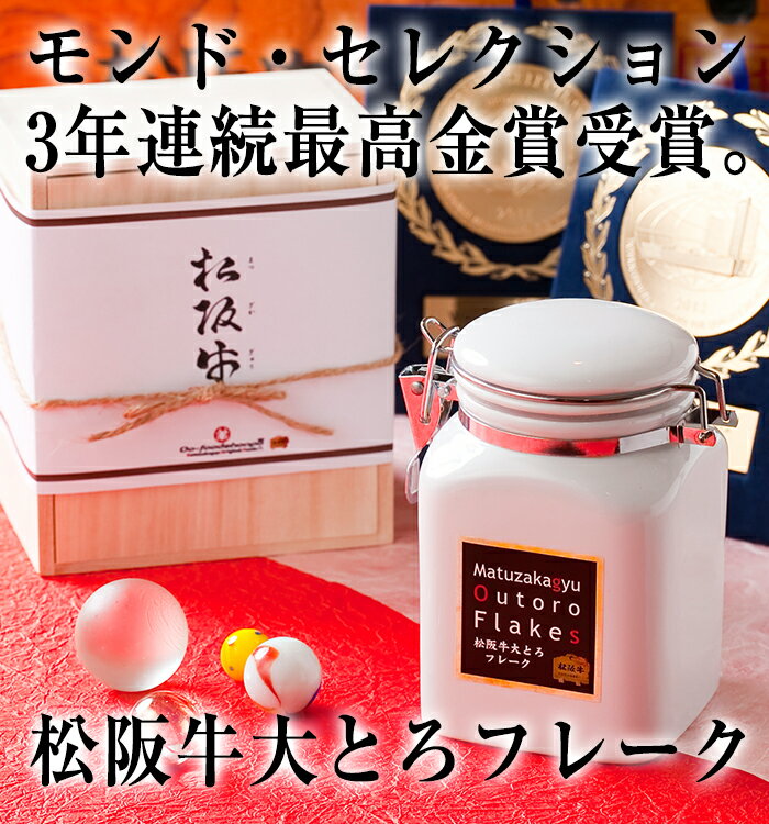 TVで紹介！ お取り寄せ 【 松阪牛大とろフレーク180g 木箱入 】 バレンタイン ご飯のお供 松阪牛 ギフト お歳暮 お歳暮 クリスマス ギフト プレゼント 誕生日 お肉 グルメ 肉 和牛 DayDay. デイデイ