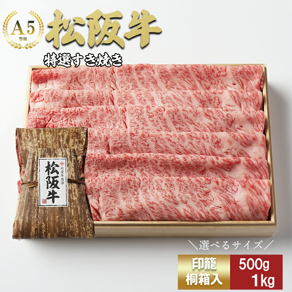 【ふるさと納税】松阪牛 特選すき焼き 〈500g/1kg〉サーロイン リブロース 肩ロース 霜降り ギフト 贈答用 牛肉 日本三大和牛 ブランド牛 高級 黒毛和牛 国産牛 松阪牛 松坂牛 ロース 特選 高級 贅沢 松阪肉 三重県 松阪市 冷凍【竹屋牛肉店】