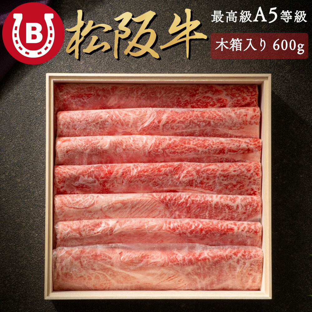 松阪牛 敬老の日 ギフト 2026 しゃぶしゃぶ ギフト 高級 A5等級 600g お肉【最高級 大判 赤身 松阪牛】すき焼き 3〜4人前 プレゼント 高級 松坂牛 最高級 肉 赤身肉 冷凍 すきやき 松阪牛 肉 内祝い お正月 卒業祝い お歳暮 御歳暮 松坂牛 牛肉 国産 松阪牛 送料無料