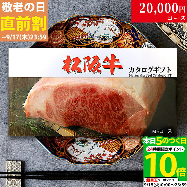 【LINE600円OFFクーポン】敬老の日 ギフト 松阪牛カタログギフト MBコース 2万円 [送料無料] | 御歳暮 松坂牛 肉 牛肉 食べ物 結婚祝い 出産祝い 内祝い 快気祝い 結婚 出産 新築祝い 誕生日 ペアセット 香典返し ギフト券 すき焼き用 ステーキ肉 焼肉 ヒレ