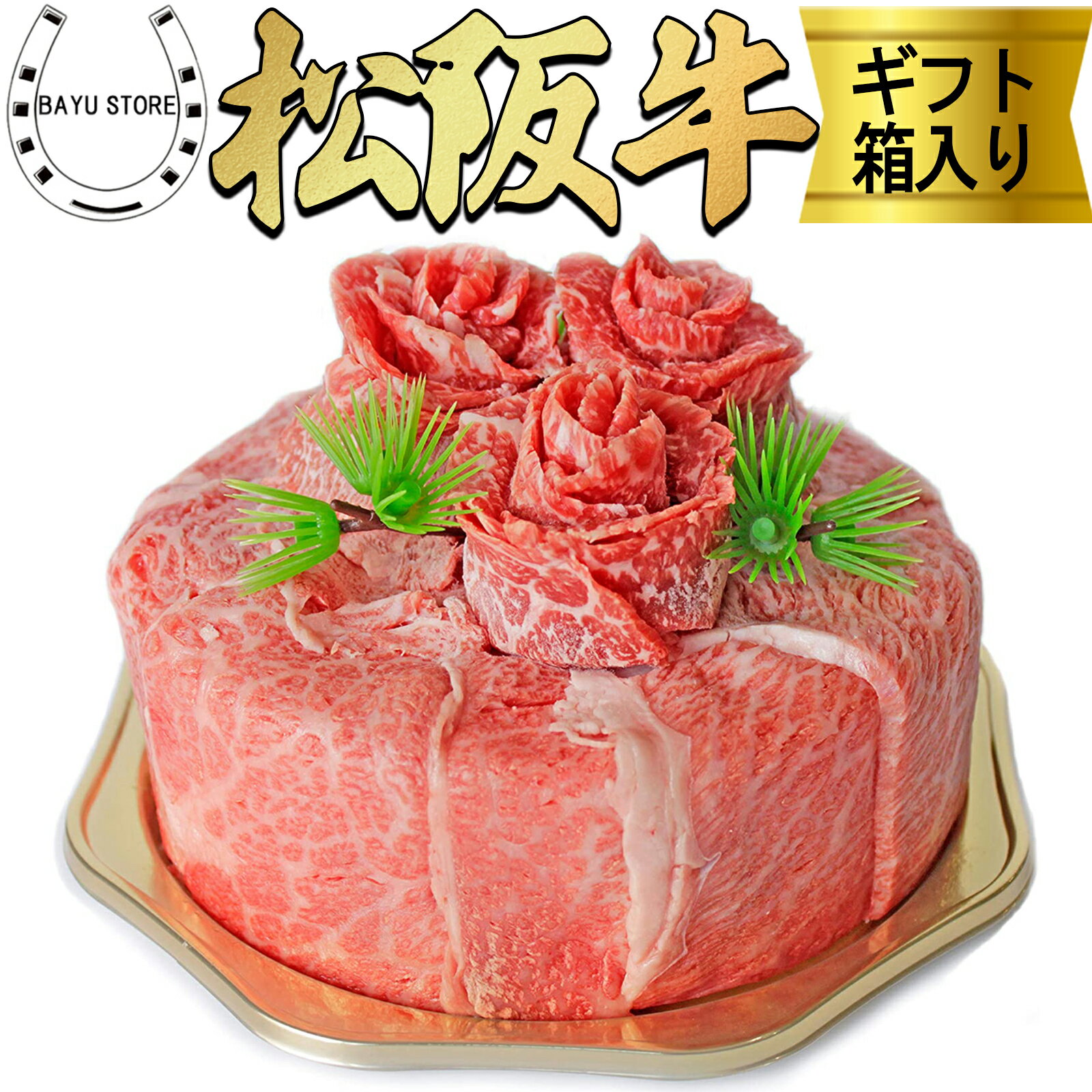 肉ケーキ 松阪牛 A5等級 敬老の日 2026 ケーキ盛り 300g(2〜3人前) チョコ以外 贈り物 食べ比べ 焼肉 セット すき焼き しゃぶしゃぶ用 肉ケーキ 誕生日ケーキ 誕生日プレゼント ギフト 誕生日 高級 内祝い 送料無料 ※北海道・沖縄・離島を除く