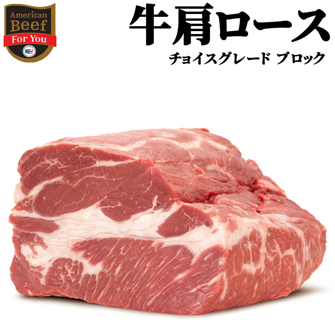 敬老の日 御祝 誕生日 ギフト 【送料無料※北海道、沖縄県を除く】 牛肉 肩ロース ブロック 1キロ 〜 2キロ 冷蔵 アメリカ チョイス 塊 ローストビーフ ステーキ