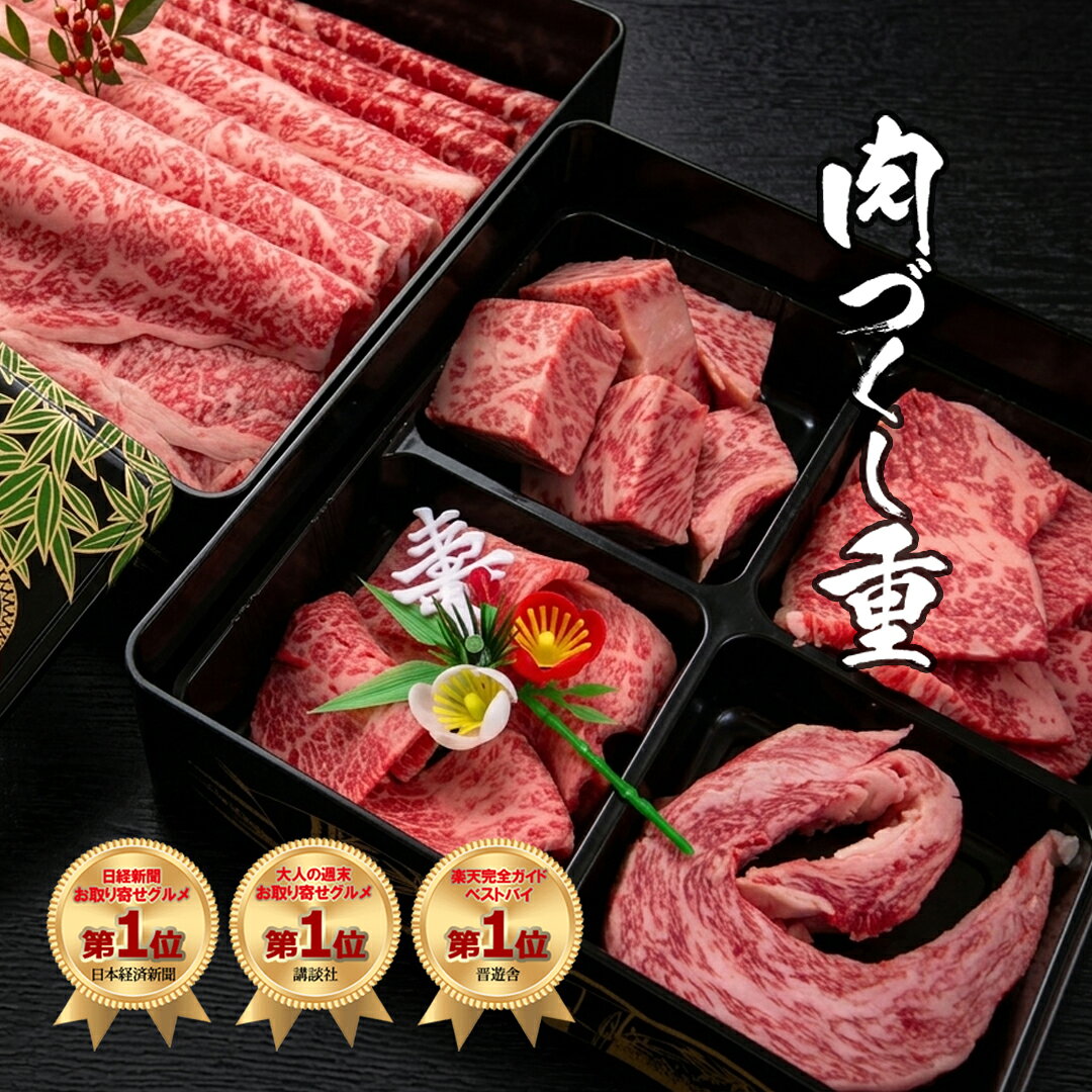 ギフト 肉づくし重（三段重/6.5寸） 大和榛原牛 牛肉 すき焼き 焼肉 お重 黒毛和牛 A5 正月 （霜降りモモすき焼き肉:350g ＋ とろみすじ:80g ＋ 極厚リブマキ:100g ＋ 極厚リブ芯:120g ＋ 極上カルビ:100g ＋ プレミアムローストビーフ：250g） 送料無料 冷凍便