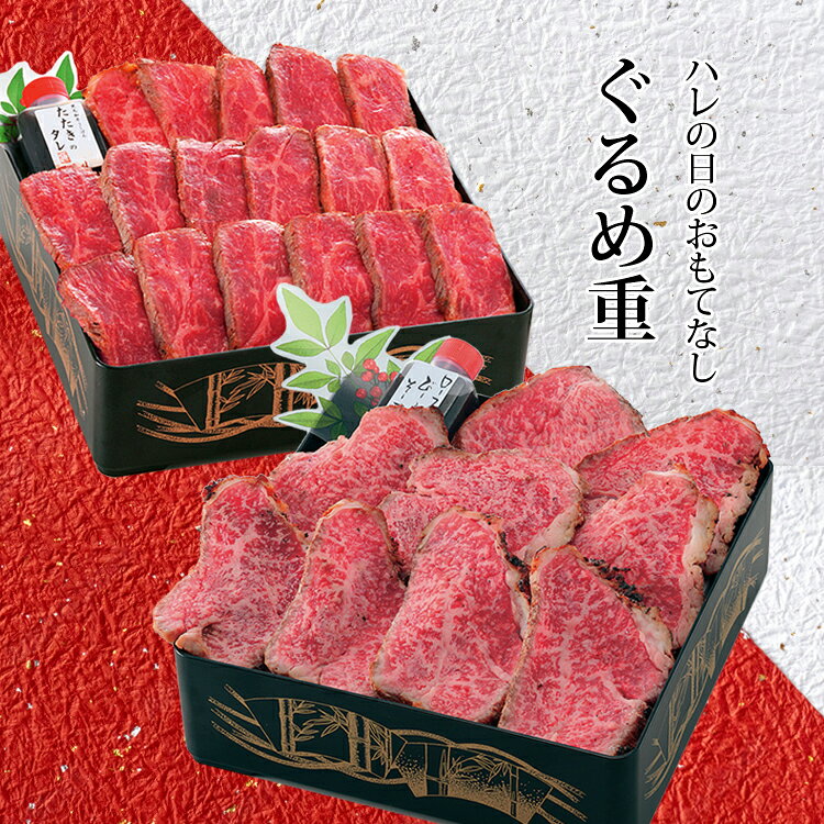 ギフト ぐるめ重 大和榛原牛 の ローストビーフと“雅ステーキ”牛たたき風の二段お重セット一段目（オリジナルローストビーフ：180g)二段目（雅ステーキ牛たたき風：150g）送料無料 寿 ローストビーフ 国産 冷凍便