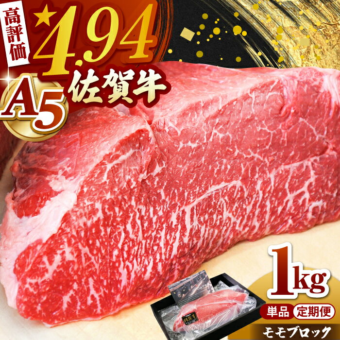 【ふるさと納税】【選べる発送月・お届け回数】佐賀牛 A5 モモ ブロック 1kg ( 単品 or 定期便 )【高評価】【山下牛舎】 [HAD060] 肉 モモ肉 赤身 ブロック肉 国産 ローストビーフ 佐賀県 冷凍 のし対応 贈答