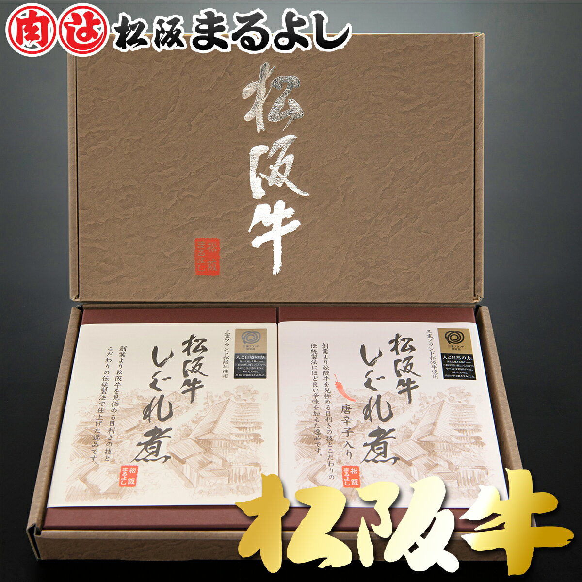 松阪牛 しぐれ煮 ギフト 2個 セット (60g×2) ご飯のお供 A5 お土産 手土産 しぐれ 牛しぐれ 佃煮 グルメ ギフト 贈り物 贈答用 贈答 贈答品 お取り寄せ プレゼント 和牛 牛肉 国産 高級 お祝い 内祝い お礼 誕生日 母の日 父の日 お中元 御中元 お歳暮 御歳暮 まるよし