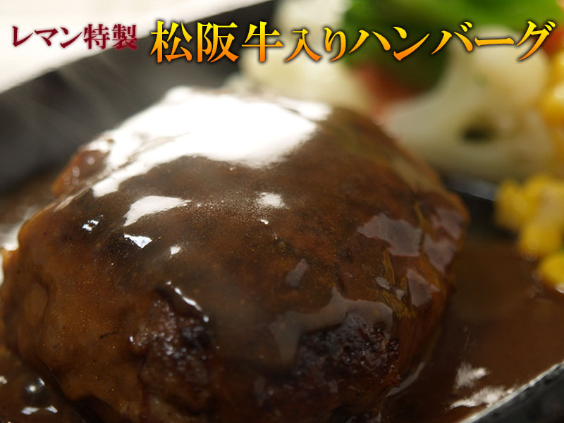 レマン特製　自家製松阪牛入りハンバーグ(1個130g)ソース付