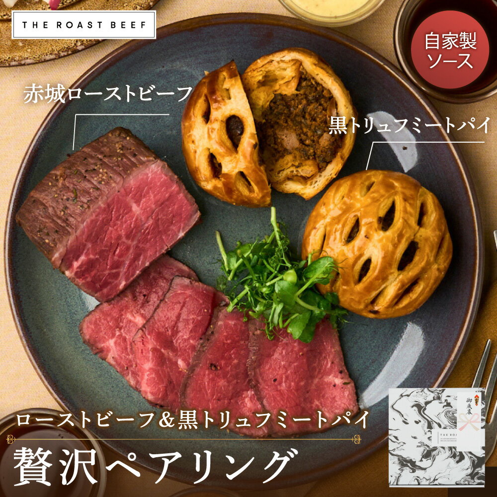 PARTY BOX 【本格ローストビーフ &amp; 黒トリュフが香る濃厚ミートパイ】 詰め合わせセット 計500g 赤城ローストビーフ (250g×1) ミートパイ（100g×2）自家製 無添加 ギフト お取り寄せ パーティー グルメ 内祝い 贈り物 B2