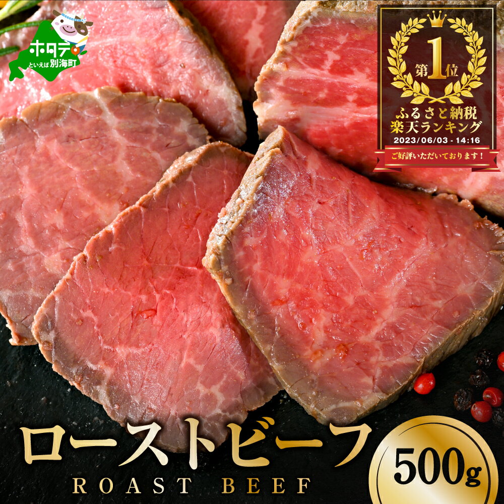 【ふるさと納税】高評価★4.41 北海道の大自然で育った厳選素材 酪農日本一・別海町の牛乳で漬け込んだ 味も触感も 柔らかな ローストビーフ 約500g 【発送時期が選べる】（ ふるさと納税 ローストビーフ ふるさと納税 牛肉 北海道別海町 )