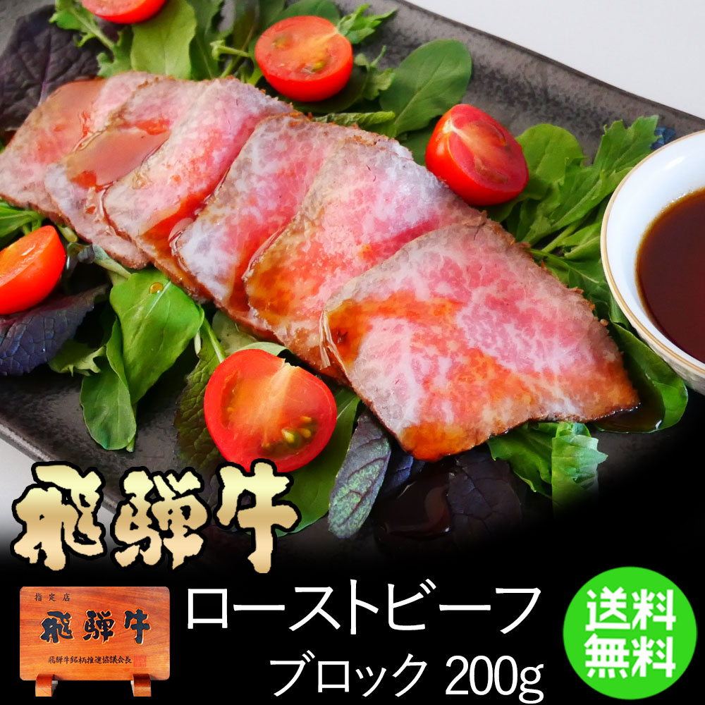 飛騨牛 ローストビーフ 200g位 2〜3人前 送料無料 調理済 数量限定ローストビーフ 黒毛和牛 牛肉 内祝 ギフト 季節のギフト 内祝い お祝い お礼 誕生日 プレゼント 贈り物 パーティー BBQ 焼肉 父の日
