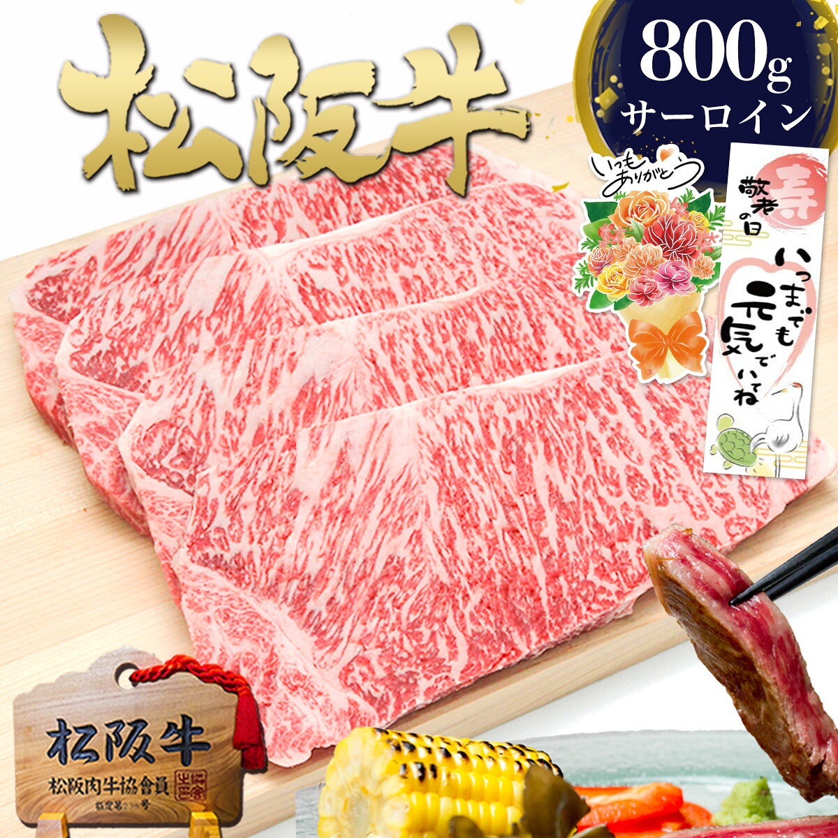 【セット割】ギフト 松阪牛 黄金 サーロインステーキ 200g×4枚 ステーキ肉 肉 牛肉 秋 2026 肉ギフト プレゼント 食べ物 食品 グルメ 父 セット ステーキ用 国産 松坂牛 ステーキ 和牛 黒毛和牛 人気 お取り寄せ 高級 敬老の日 敬老 優勝