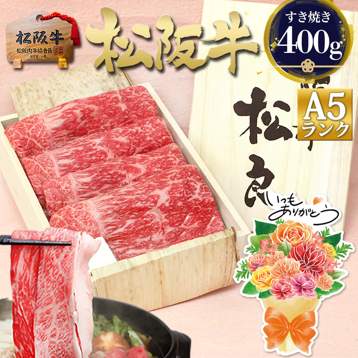 【桐箱入り】松阪牛 A5 特選 すき焼き 400g 赤身 すき焼き肉 父の日 ギフト 2026 肉ギフト プレゼント 食べ物 食品 グルメ 母 松良 お肉 肉 牛肉 送料無料 和牛 松坂牛 誕生日 内祝い お返し お取り寄せグルメ 松阪肉 高級 法人 敬老の日 敬老