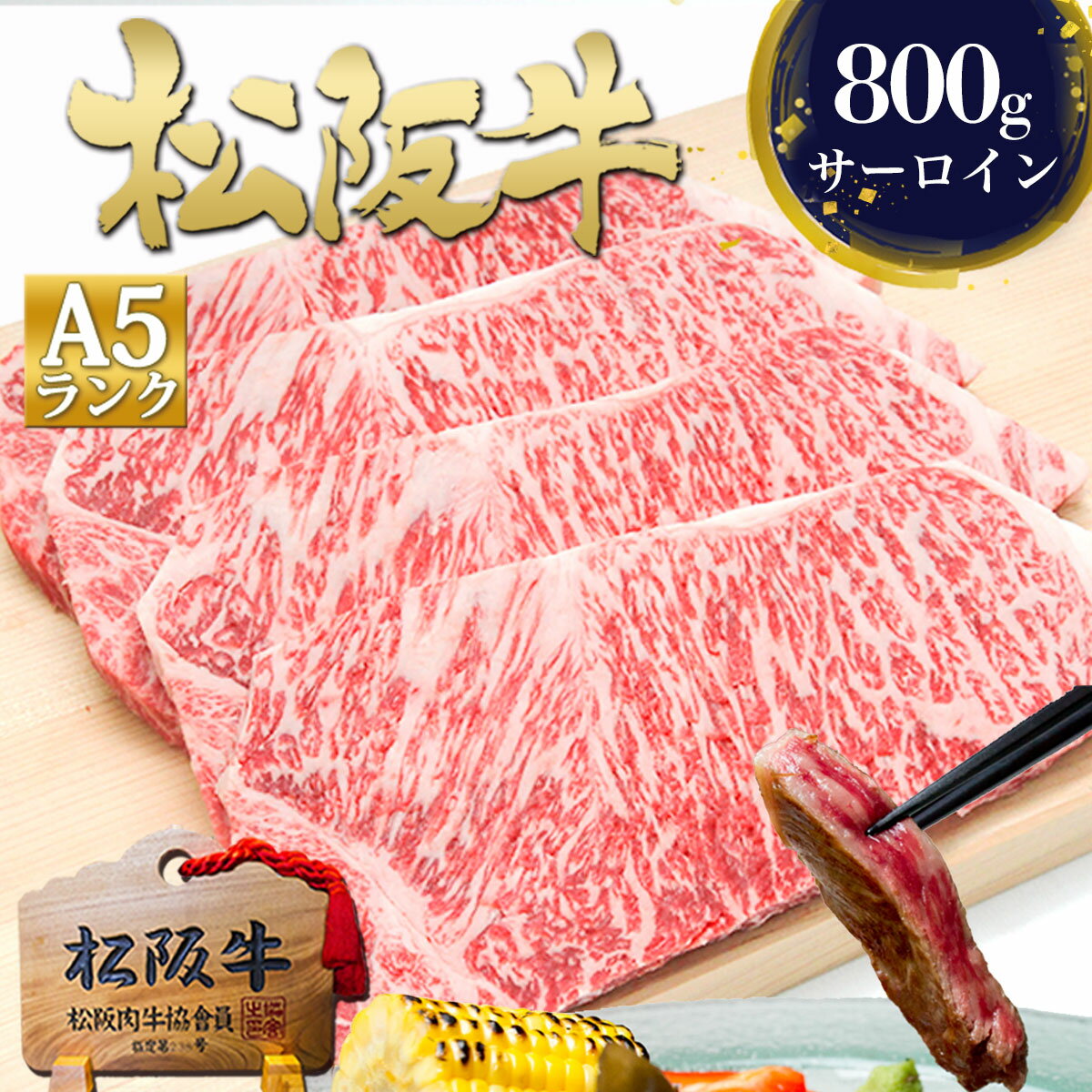 【セット割】松阪牛 A5 サーロイン ステーキ 200g×4枚 肉 牛肉 高級 ステーキ肉 お歳暮 御歳暮 ギフト 2026 肉ギフト プレゼント 食べ物 食品 グルメ 4人前 松良 挨拶 土産 秋 三重 通販 お返し 和牛 お取り寄せ 内祝い 国産 黒毛和牛