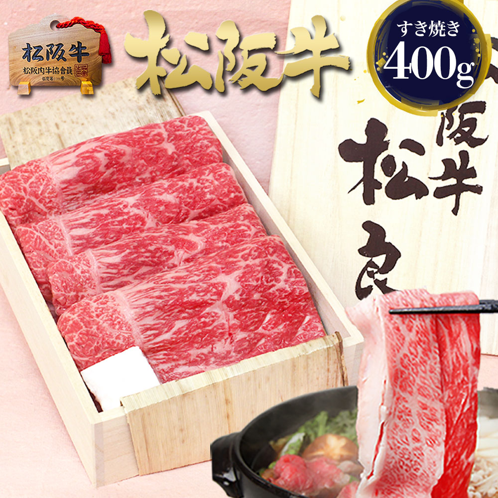 【桐箱入り】松阪牛 黄金の特選 すき焼き 肉 400g すき焼き肉 牛肉 秋 ギフト 敬老の日 敬老 2026 肉ギフト プレゼント 食べ物 食品 グルメ 鍋 松良 国産 退職 人気 内祝 お肉 高級 冷凍 箱付き 和牛 御祝 通販 お返し お取り寄せ すきやき 赤身 法人