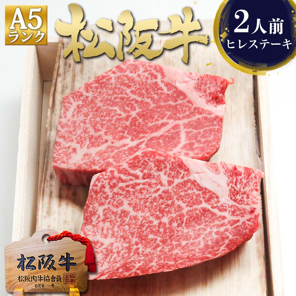 ステーキ ギフト【桐箱入り】 松阪牛 A5 ヒレ ステーキ 100g×2枚 肉 牛肉 ヒレ肉 ヒレステーキ ステーキ肉 人気 敬老の日 敬老 2026 肉ギフト プレゼント 食べ物 食品 グルメ 松良 ご馳走 内祝 三重 松坂牛 通販 黒毛和牛 内祝い お返し お取り寄せ