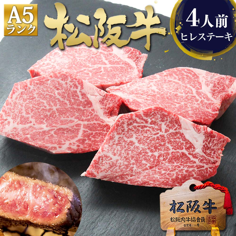 A5 松阪牛 ヒレ ステーキ 100g×4枚 ステーキ肉 お歳暮 御歳暮 ギフト 2026 肉ギフト プレゼント 食べ物 食品 グルメ 父 ご馳走 松坂牛 松良 祝い フィレ ヘレ 誕生日 内祝 内祝い 送料無料 高級 人気 お取り寄せグルメ 女性