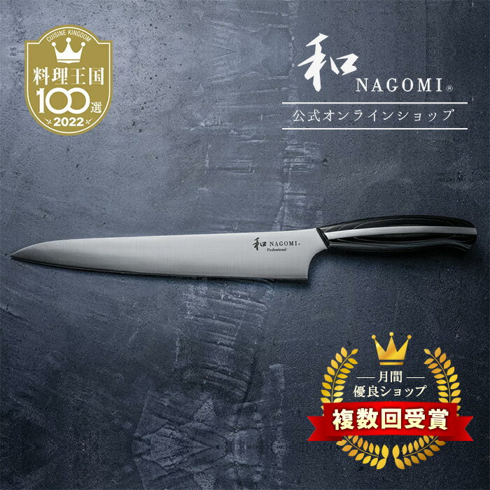 【レビュー特典あり！】 和 NAGOMI Professional スライサー 24cm | 筋引包丁 筋引き包丁 刺身包丁 ローストビーフ 肉 薄切り 薄刃包丁 包丁 庖丁 ほうちょう ステンレス 家庭用 実用的 高級 プロ よく切れる おしゃれ かっこいい なごみ プロフェッショナル