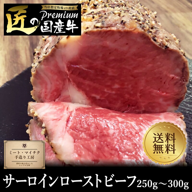 【国産牛】サーロインローストビーフ250g〜300g【国産牛 御贈答 帰歳暮 内祝い 御祝 出産祝 お歳暮 お年賀 お誕生日 サーロイン ローストビーフ 敬老の日】