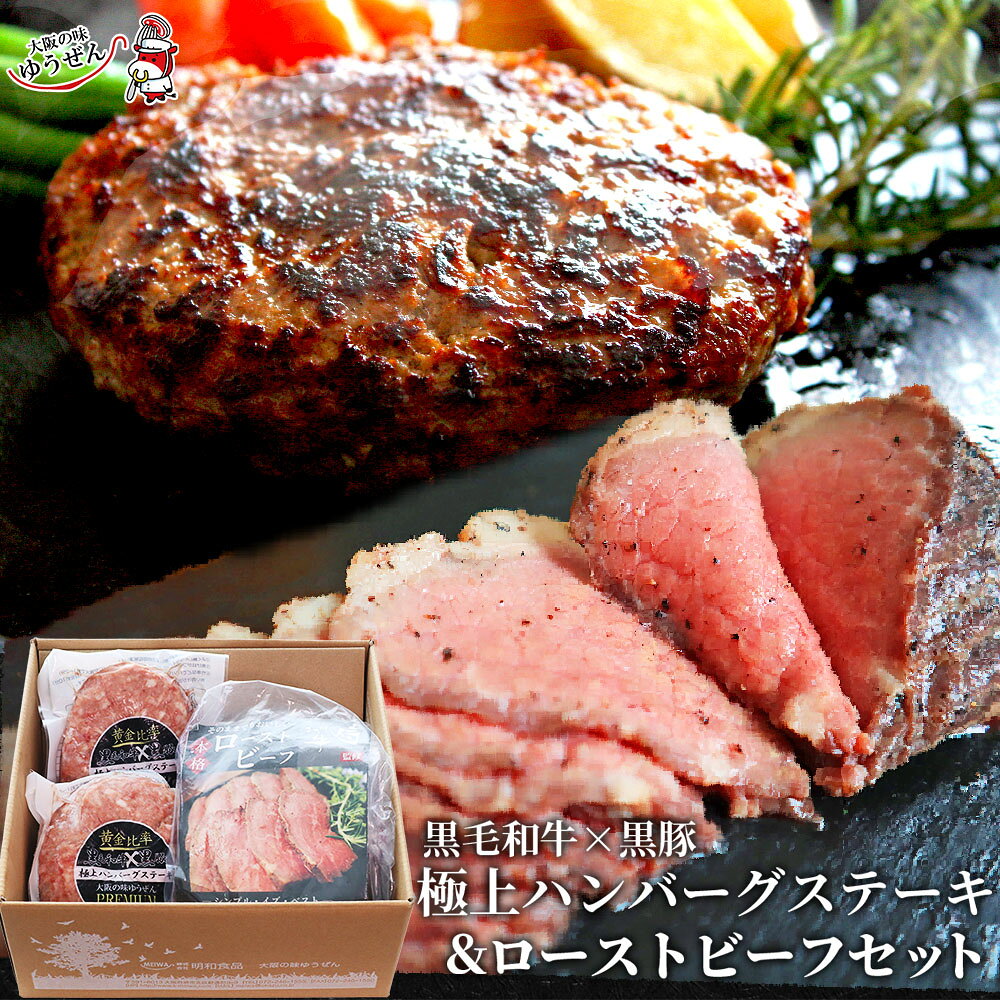[ 9/15迄 敬老 早割 300円OFFクーポン ] 無添加 至福の特選ディナーセット 黒毛和牛 黒豚 極上ハンバーグ 140g×2 ローストビーフ 150g 高級 お取り寄せ グルメ 冷凍 食品 肉 惣菜 通販 内祝い 送料無料 明和食品 実用的な プレゼント 食べ物 花以外