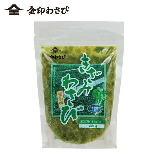 金印 きざみわさび醤油味 250g【 国産原料】【冷凍】ステーキ 焼肉 ローストビーフ に 国産 本わさび【公式】日本たまごかけごはん研究所 たまごかけごはん 祭り 第3位　フジテレビ ポップUP! くろうと番付 ご紹介!冷凍