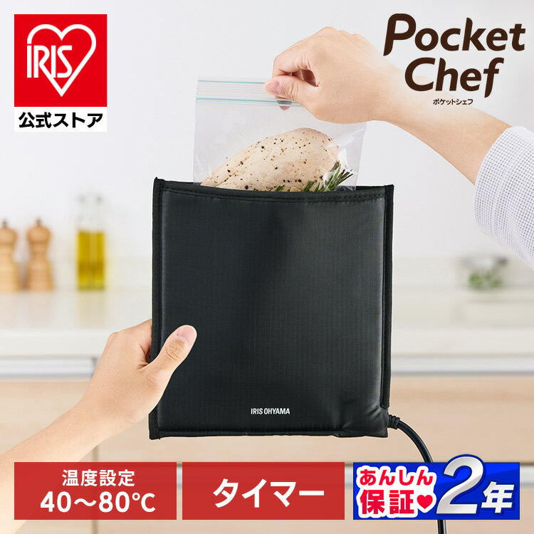 【公式】低温調理器 低温調理器具 袋型 コンパクト 肉 家庭用 お手入れ 簡単 小型 サラダチキン 手作り 調理 簡単 スロークッカー ローストビーフ アイリスオーヤマ PocketChef ポケットシェフ PLTC-M01-B [安心延長保証対象][2609]