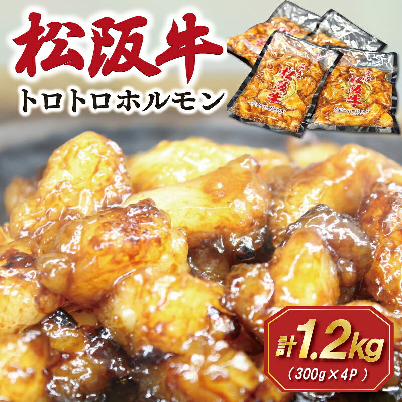【ふるさと納税】 松阪牛 味付 トロトロ ホルモン 肉 牛 牛肉 和牛 ブランド牛 高級 国産 霜降り 冷凍 ふるさと 人気 焼肉 焼肉用 BBQ バーベキュー 内臓 もつ鍋 炒め プルプル 脂 脂身 希少 貴重 SS109
