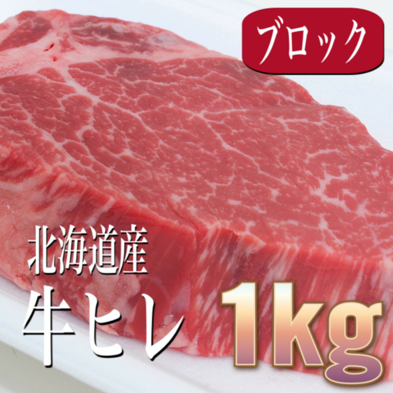 牛ヒレ 牛ヒレ肉 ステーキ 牛肉 1kg 国産 北海道産 シャトーブリアン (一部) テンダーロイン ローストビーフ バーベキュー 贈答 ギフト クリスマス お歳暮【沖縄・各地離島配送不可】