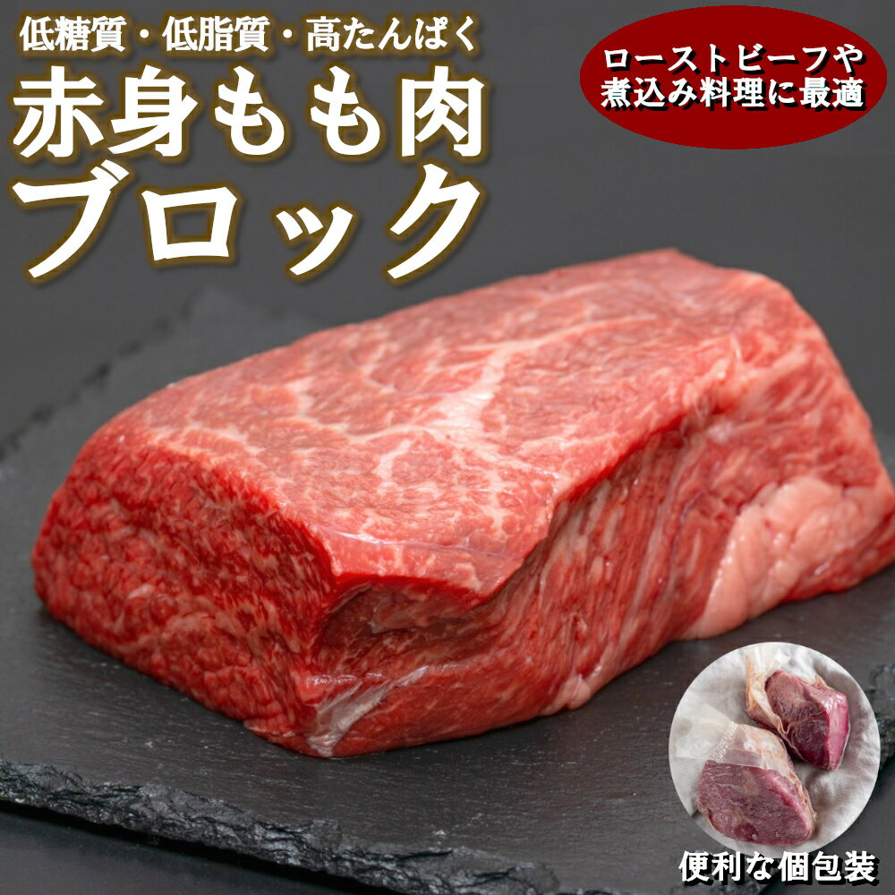 【2セット購入で300円クーポン配布中!!】 牛赤身 もも肉 ブロック 塊 冷凍 個包装 長期保存 低糖質 低脂質 高タンパク 牛肉 ローストビーフ ステーキ BBQ バーベキュー 豪州産 父の日 敬老の日 お歳暮 贈り物 内祝い クリスマス プレゼント 贈答用 牛 赤身肉