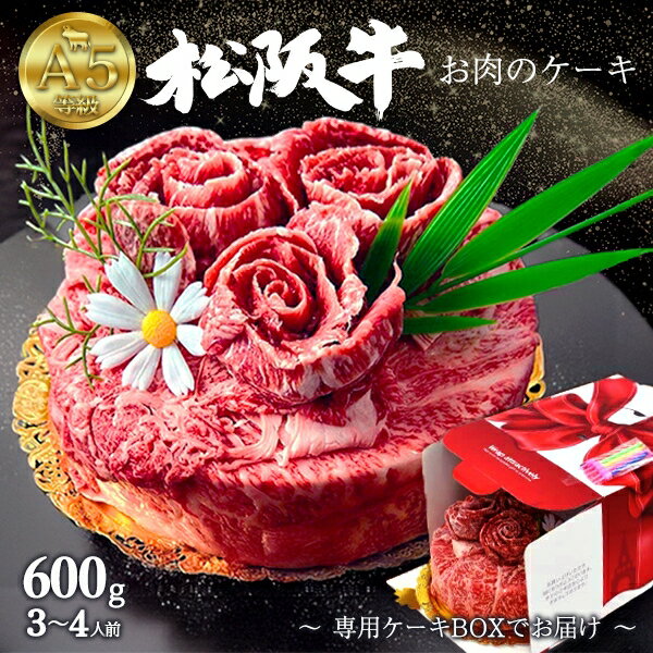 秋 グルメ ギフト お歳暮 肉 食品 誕生日 松阪牛 肉ケーキ 3〜4人用 600g A5 ランク 最高級 肩ロース 国産 しゃぶしゃぶ すき焼 スライス 焼肉 食べ比べ 和牛 黒毛和牛 牛肉 松坂牛 誕生日ケーキ 大人 食べ物 お中元 お祝い プレゼント グルメ 誕生日 肉 お礼 内祝い
