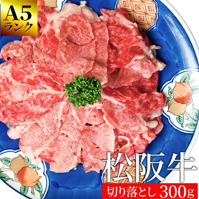 松阪牛 切り落とし300g A5ランク厳選 和牛 牛肉 送料無料 －産地証明書付－ 松阪肉を厳選 敬老の日 ギフト
