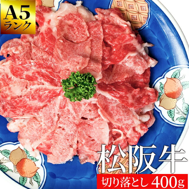 松阪牛 切り落とし400g A5ランク厳選 和牛 牛肉 送料無料 －産地証明書付－ 松阪肉を厳選 敬老の日 ギフト