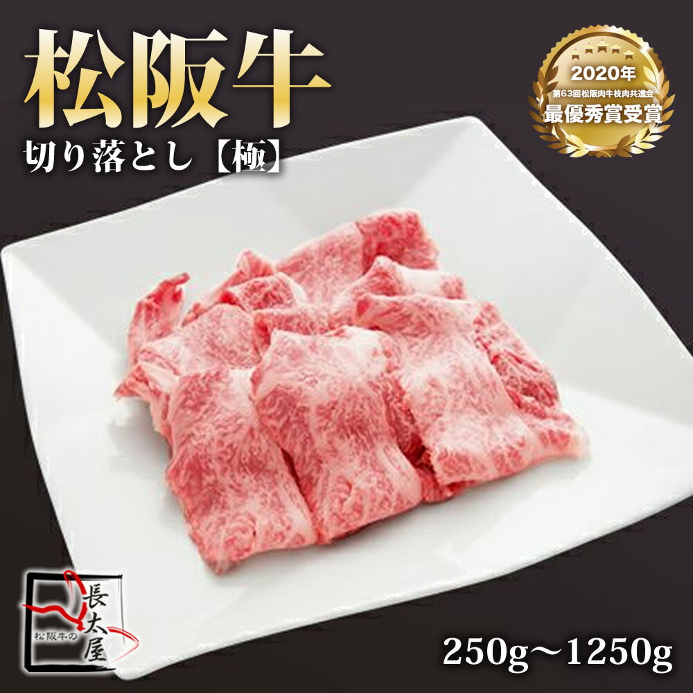 松阪牛 切り落とし [極] 【 250g / 750g / 1250g 】 【2020年 第63回松阪肉牛枝肉共進会 最優秀賞受賞 】 牛 牛肉 ギフト 松坂牛 お歳暮 クリスマス お中元 すき焼き しゃぶしゃぶ 誕生日プレゼント プレゼント 贈り物 長太屋