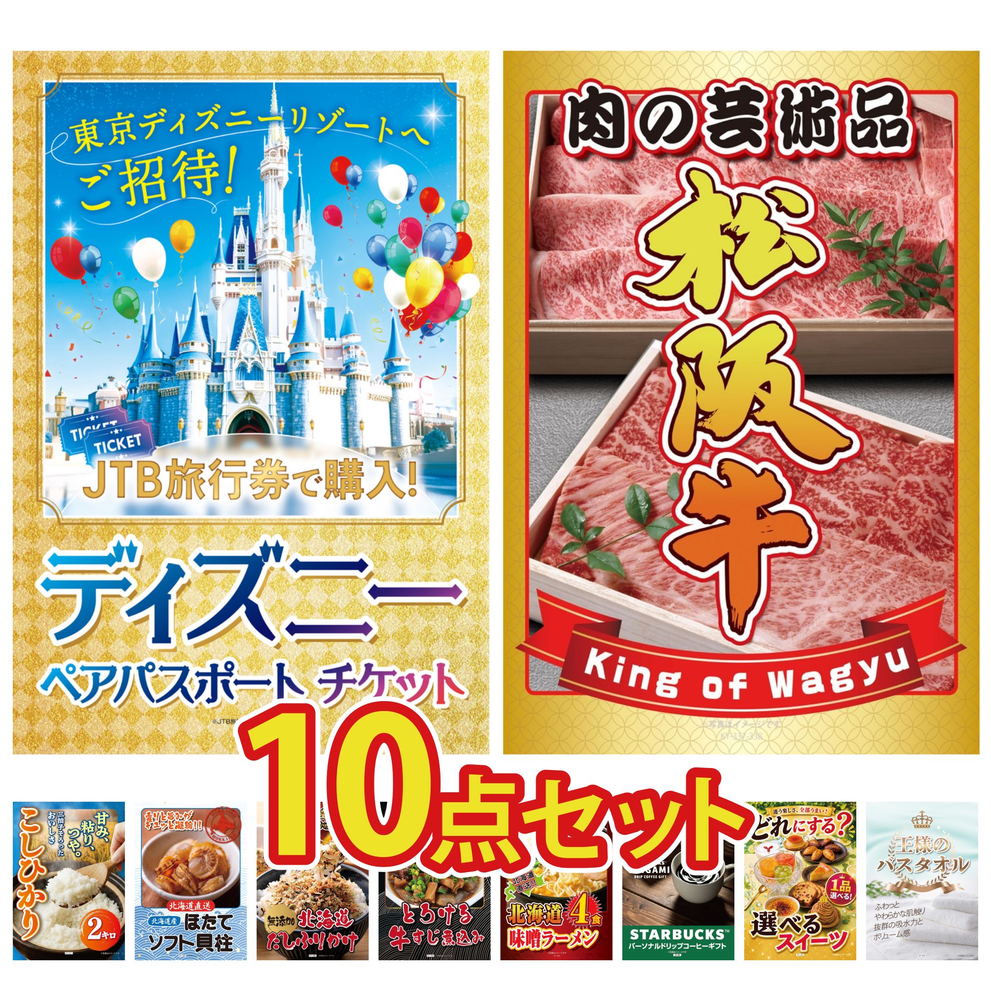 景品 パネル 目録 10点セット ディズニー ペア チケット 松阪牛 肉 コシヒカリ 2kg 米 北海道 ほたて貝柱 北海道 ふりかけ ビンゴ 結婚式 二次会 披露宴 会社イベント ゴルフコンペ 忘年会 抽選会