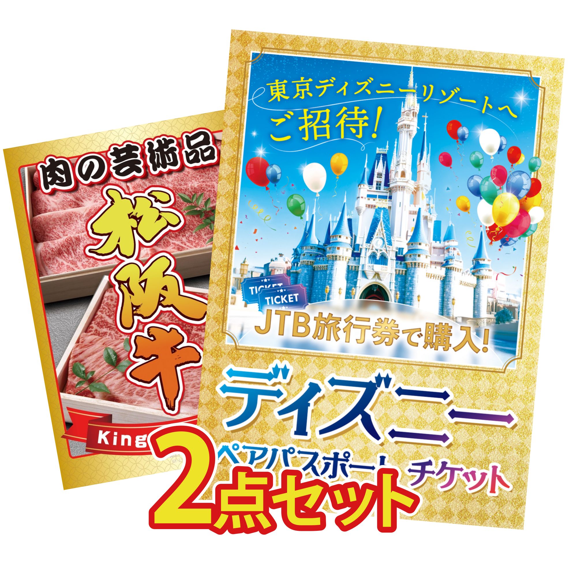 【ポイント10倍★要エントリー】景品 パネル 目録 2点セット ディズニー ペア チケット 松阪牛 肉 ビンゴ 結婚式 二次会 披露宴 会社イベント ゴルフコンペ 忘年会 抽選会