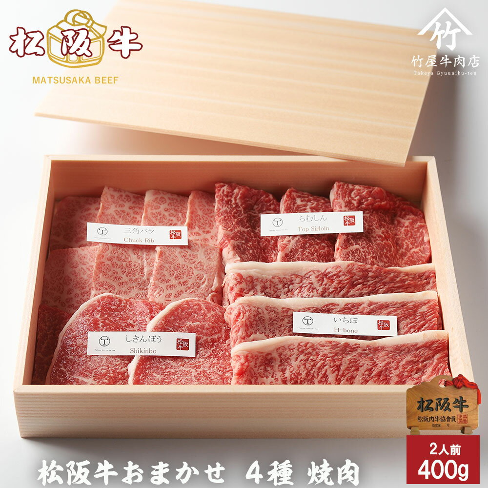 お中元 松阪牛 焼肉 おまかせ4種 極上 400g お歳暮 ギフト プレゼント 内祝い お返し お祝い 誕生日 結婚祝い 出産祝い 結婚内祝い 出産内祝い 牛肉 肉 グルメ