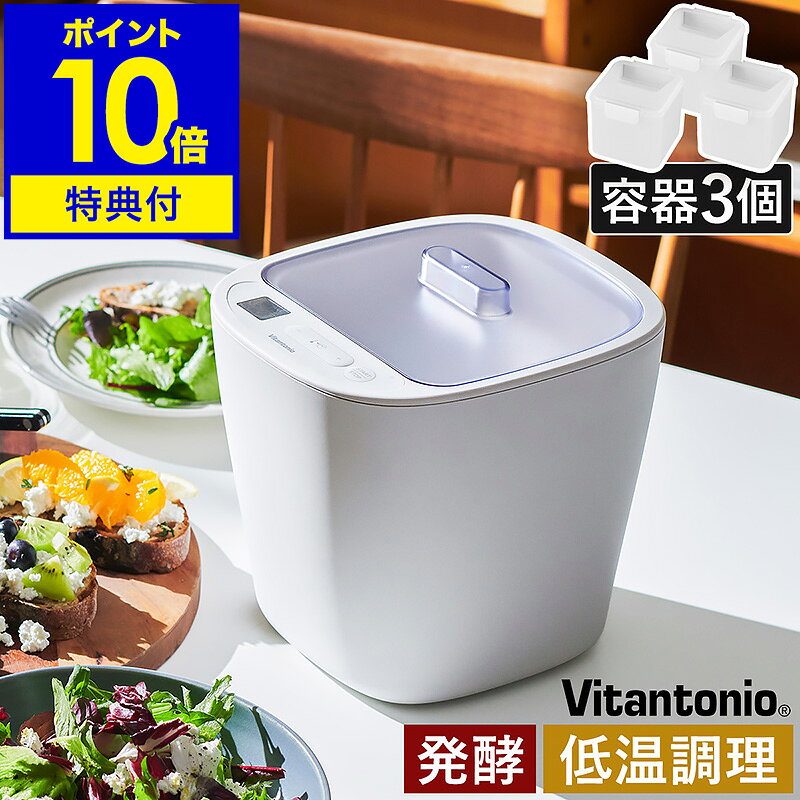 発酵メーカー ビタントニオ【選べる特典付】発酵器 発酵機 発酵食品 ヨーグルト 手作り 自家製 牛乳パック 低温調理器 ヨーグルトメーカー 牛乳 豆乳 甘酒 チーズ 味噌 塩麹 塩こうじ 発酵あんこ あずき サラダチキン ローストビーフ 1L VFM-10［ Vitantonio 発酵メーカー ］