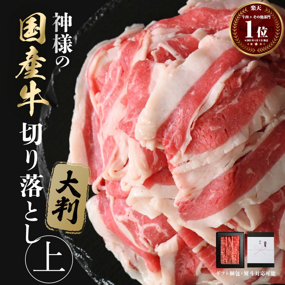 ギフト 七五三 牛丼 にも ( 神様の 国産牛 大判 切り落とし 【上】) 約250g 約500g 約1kg 約2~10人前 250g×1~4パック 北海道産 薄切り スライス 肉じゃが 牛 切り落とし 肉 生姜焼き 焼肉 すき焼き しゃぶしゃぶ 牛肉 食品 通販 冷凍庫 保存