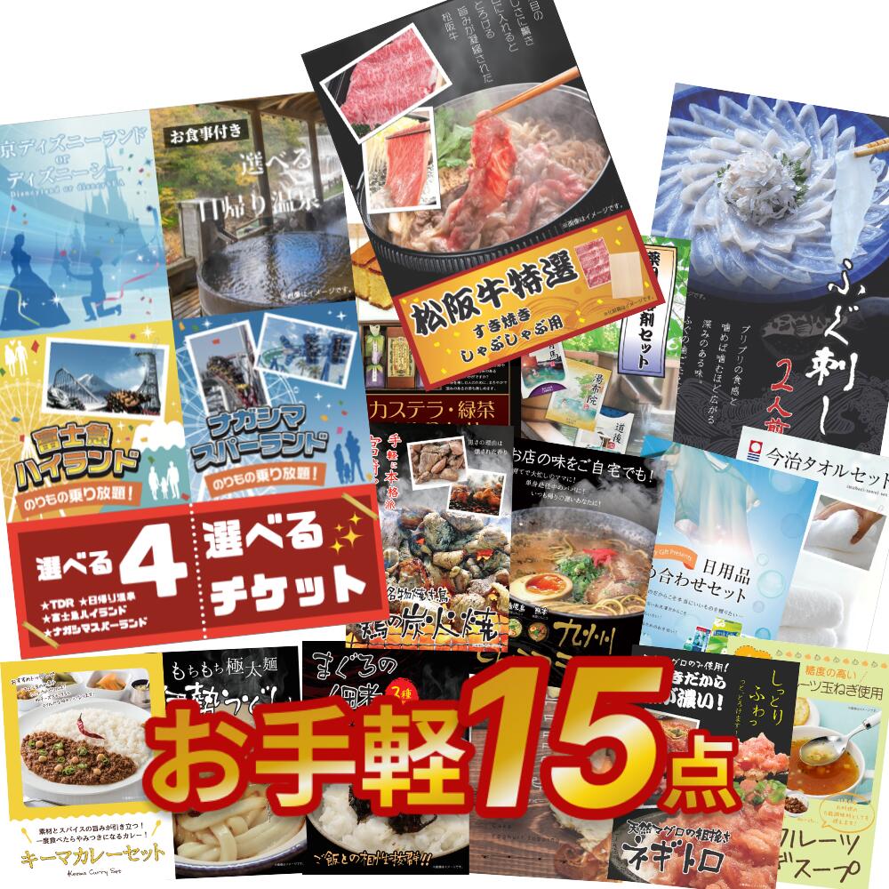 【エントリーでP10倍】結婚式や二次会の景品に 選べるペアチケットと松阪牛 ふぐ刺しを含むお手軽景品15点セット 有効期限なし QR申込