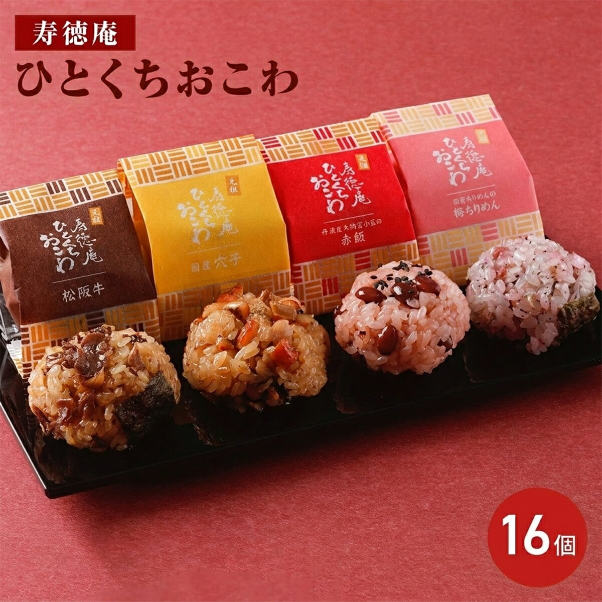 寿徳庵 ひとくちおこわ 16個入り おこわ 詰め合わせ おこわセット 食べ物 ギフト 冷凍おにぎり 個包装 温めるだけ レンジ 冷凍ご飯 小分け 松阪牛おこわ 赤飯 おにぎり一口 冷凍おこわ 【沖縄・離島 お届け不可】