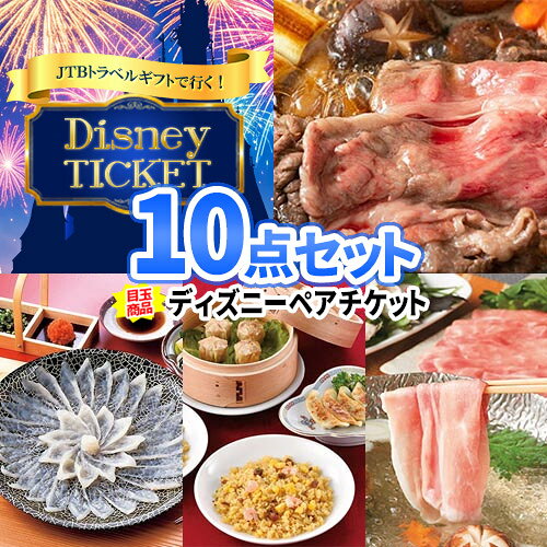 景品 10点 セット ディズニーペアチケット 目録 パネル 商品引換券 景品セット | 松阪牛 二次会 結婚式 ゴルフコンペ ビンゴ お肉 二次会景品 忘年会 ボウリング大会 ゴルフ景品 旅行券 ディズニー チケット 2次会 松坂牛 会社 イベント 懇親会 お祭り