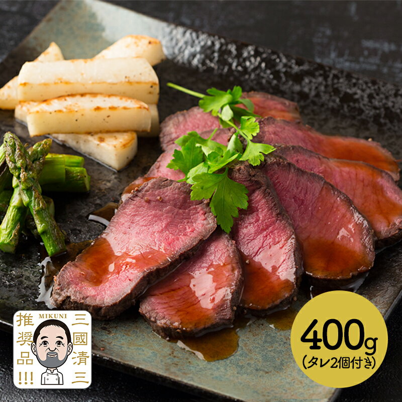 【エントリーP10倍】 敬老の日 2026 三國清三 推奨品 北海道産 牛ローストビーフ 400g SN4205-070001 牛肉 箱入り プレゼント 手土産 お祝い おつまみ お惣菜 冷凍 惣菜 セット 内祝い お礼 ローストビーフ 国産牛 ギフト おかず 送料無料 きよみ 日持ち お返し