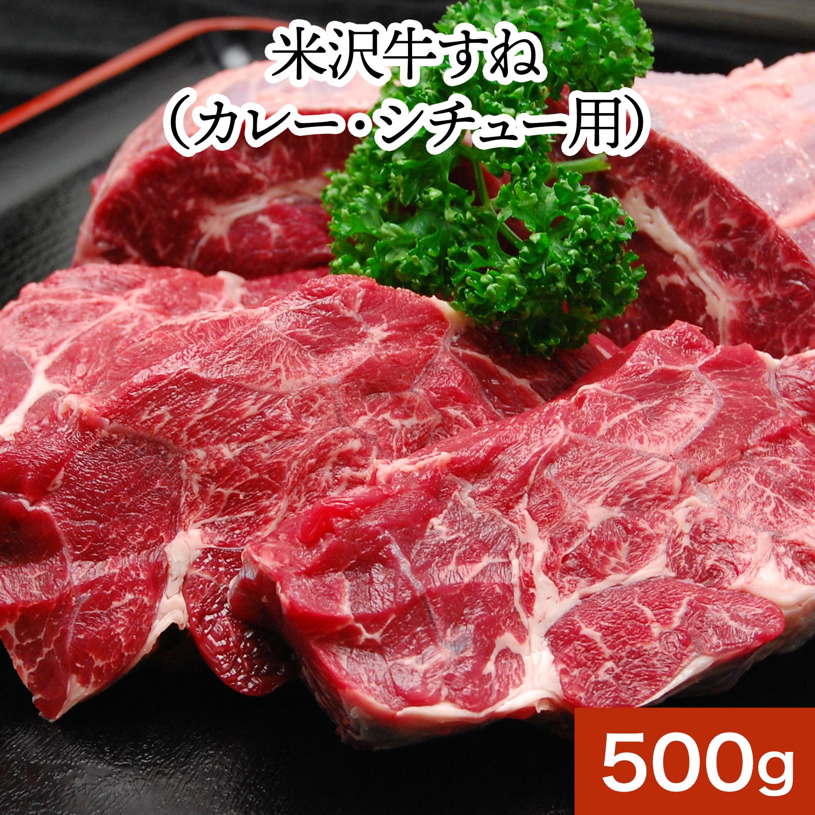 米沢牛すねカレー・シチュー用 500g【冷凍便】| 敬老の日 2026 和牛 ブランド牛 米沢牛 牛肉 黒毛和牛 松阪牛 近江牛 神戸牛 但馬牛 飛騨牛 山形牛 御贈答 ギフト プレゼント 内祝い 御祝