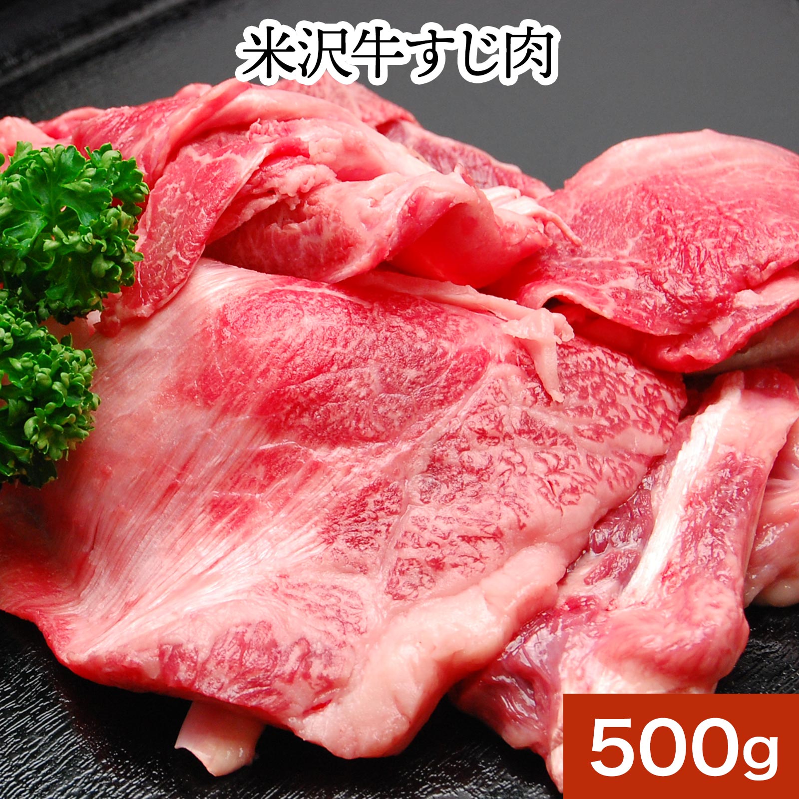 米沢牛すじ肉 500g【冷凍便】| 敬老の日 2026 和牛 ブランド牛 米沢牛 牛肉 黒毛和牛 松阪牛 近江牛 神戸牛 但馬牛 飛騨牛 山形牛 御贈答 ギフト プレゼント 内祝い 御祝