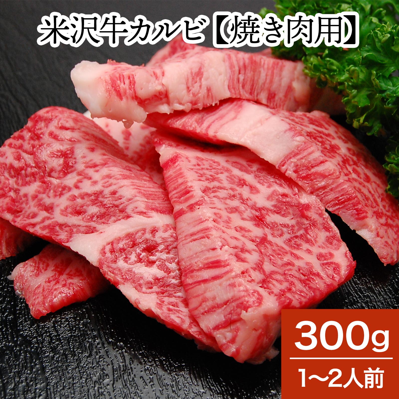 米沢牛カルビ 300g（1〜2人前）【冷凍便】| 敬老の日 2026 和牛 ブランド牛 米沢牛 牛肉 黒毛和牛 松阪牛 近江牛 神戸牛 但馬牛 飛騨牛 山形牛 御贈答 ギフト プレゼント 内祝い 御祝