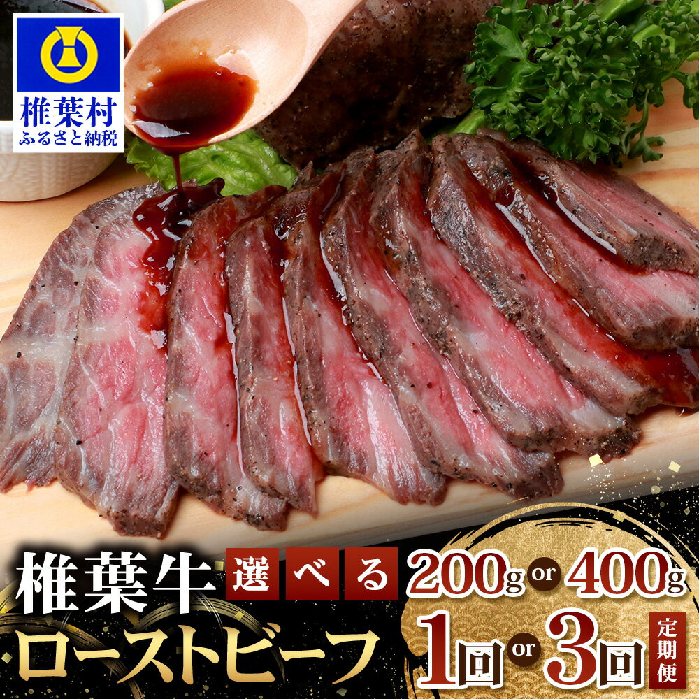【ふるさと納税】宮崎県産 椎葉牛 ローストビーフ ブロック 選べる 内容量 200g ～ 400g 選べる 回数 1回 ～ 6回 ｜ 牛肉 肉 ローストビーフ 送料無料 牛肉 お肉 選べる 黒毛和牛 小分け ブランド牛 A5 等級 定期便 定期 人気｜TK-33