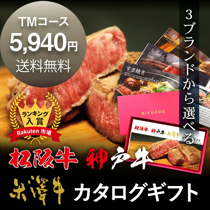 【LINE600円OFFクーポン】早割 御歳暮 プレゼント ギフト 選べる松阪牛・神戸牛・米沢牛 カタログギフト TMコース 5000円 [送料無料] | 結婚祝い 出産内祝い お返し すき焼き 焼肉 ステーキ しゃぶしゃぶ 松坂牛 神戸ビーフ ギフト券 プレゼント 内祝い 出産祝い 景品