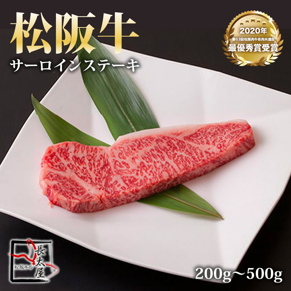 松阪牛サーロインステーキ【 200g / 300g / 400g / 500g 】× 1枚