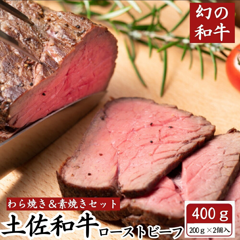 土佐和牛 極上 ローストビーフ 藁焼き＆素焼き 食べ比べセット 無添加 400g (各1個入) 土佐褐毛牛 黒毛和牛 和牛 赤牛 贈答用 ギフト クリスマス 誕生日 プレゼント お取り寄せ お取り寄せグルメ 送料無料